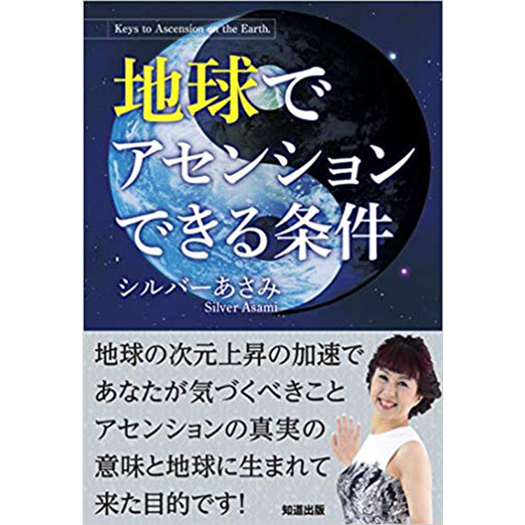 地球でアセンションできる条件