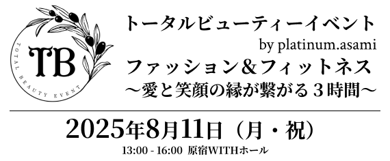 トータルビューティーイベント