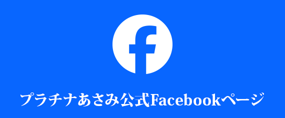 プラチナあさみ公式Facebookページ