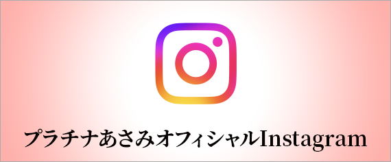 プラチナあさみ公式Instagram